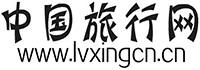 中國(guó)旅行網(wǎng)